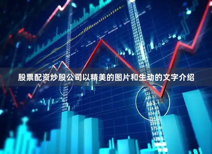 股票配资炒股公司以精美的图片和生动的文字介绍