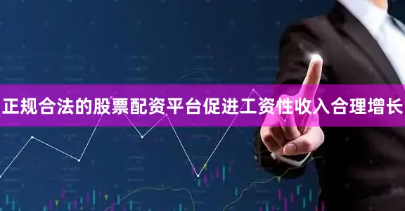 正规合法的股票配资平台促进工资性收入合理增长