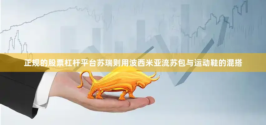 正规的股票杠杆平台苏瑞则用波西米亚流苏包与运动鞋的混搭