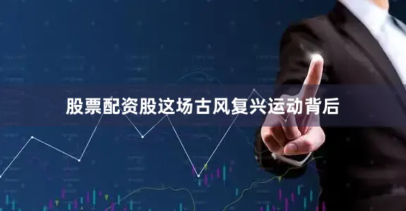股票配资股这场古风复兴运动背后