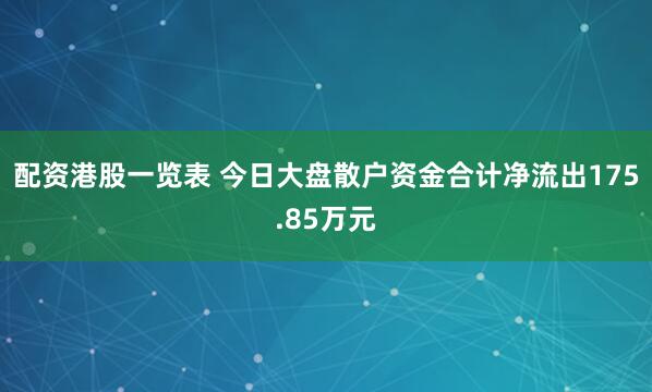 配资港股一览表 今日大盘散户资金合计净流出175.85万元