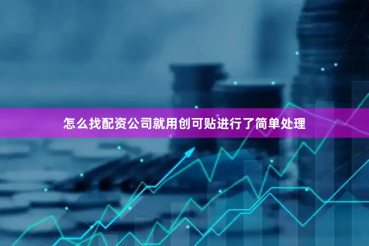 怎么找配资公司就用创可贴进行了简单处理