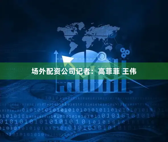 场外配资公司记者：高菲菲 王伟