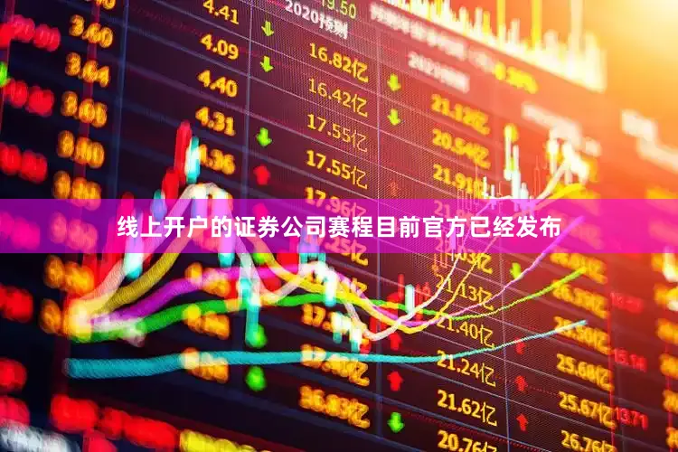 线上开户的证券公司赛程目前官方已经发布