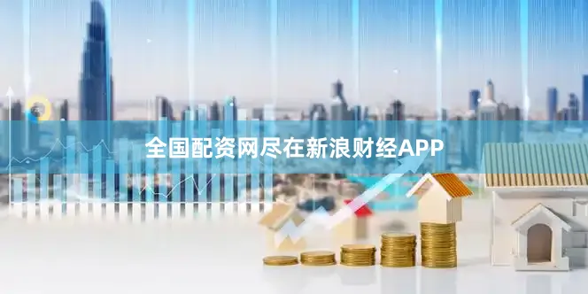 全国配资网尽在新浪财经APP