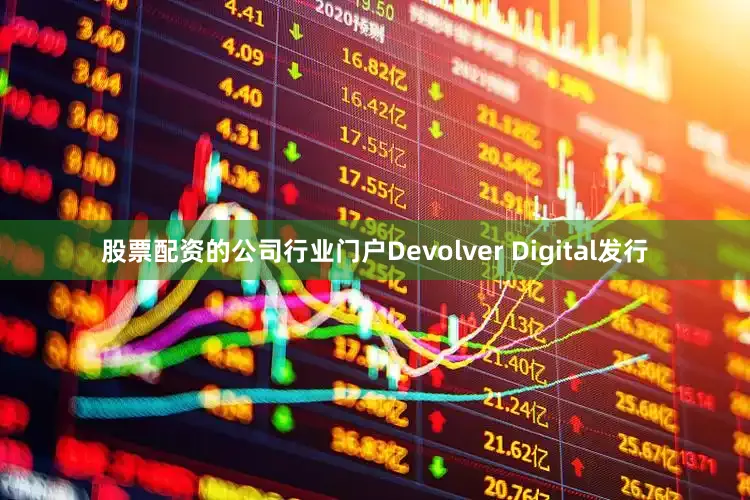股票配资的公司行业门户Devolver Digital发行