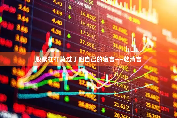 股票杠杆莫过于他自己的寝宫——乾清宫