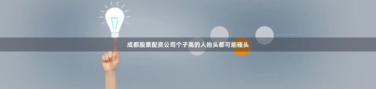 成都股票配资公司个子高的人抬头都可能碰头